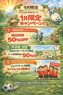 【🉐】1月中のキャンペーン