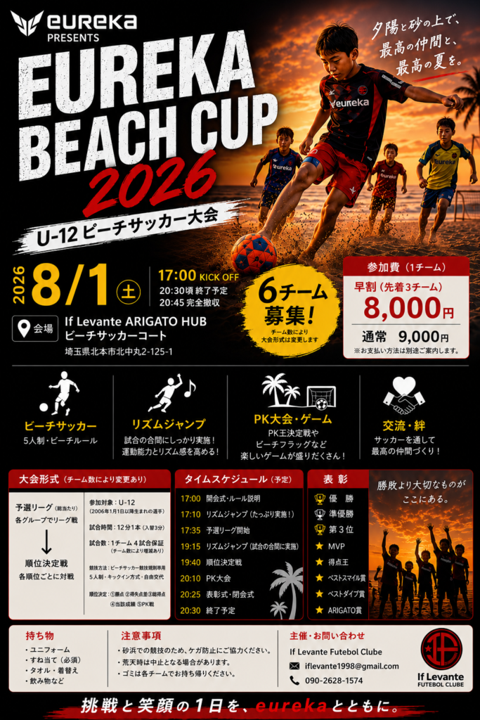 EUREKA BEACH CUP 2026 開催決定！
