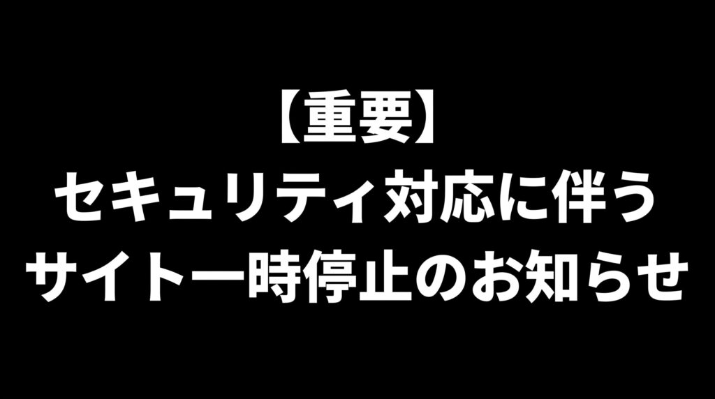 【重要】セキュリティ対応に伴うサイト一時停止のお知らせ