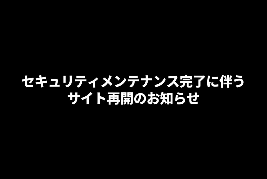 セキュリティメンテナンス完了に伴うサイト再開のお知らせ